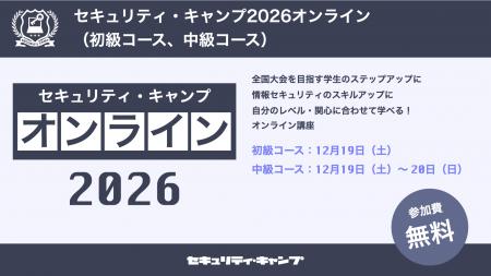 セキュリティ・キャンプ2026オンライン(初級コース、 セキュリティ・キャンプ2026オンライン(初級コース、