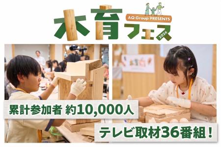 AQ Group「木育フェス2026」が盛況のうちに閉幕 AQ Group「木育フェス2026」が盛況のうちに閉幕