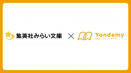 集英社みらい文庫とYondemyが連携開始。児童書に「ヨ