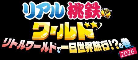【リトルワールド】桃太郎電鉄ワールドとのコラボイベ 【リトルワールド】桃太郎電鉄ワールドとのコラボイベ
