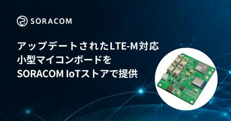 アップデートされたLTE-M対応小型マイコンボードをSOR アップデートされたLTE-M対応小型マイコンボードをSOR