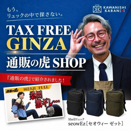 【銀座】カワニシカバンが”TAX FREE GINZA 通販の虎 S 【銀座】カワニシカバンが”TAX FREE GINZA 通販の虎 S