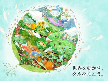 サカタのタネ、GREEN×EXPO 2027出展キービジュアル公 サカタのタネ、GREEN×EXPO 2027出展キービジュアル公