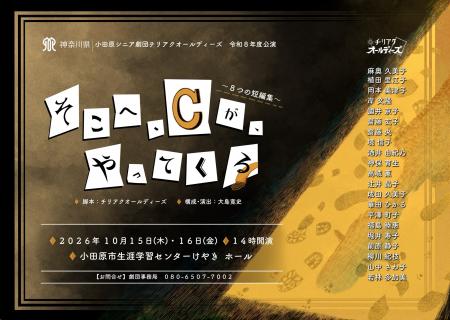 小田原シニア劇団公演のお知らせ 小田原シニア劇団公演のお知らせ