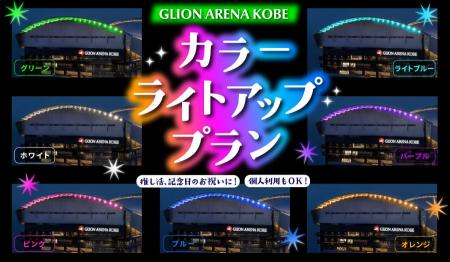 あなたの推し色に神戸ウォーターフロントのアリーナを