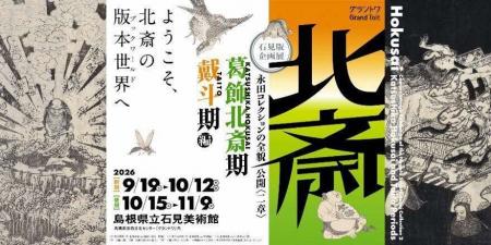 島根県立石見美術館 石見版　企画展永田コレクション