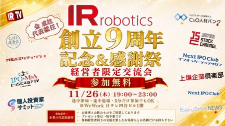 【社長限定・参加費無料】IR Robotics創立9周年記念& 【社長限定・参加費無料】IR Robotics創立9周年記念&