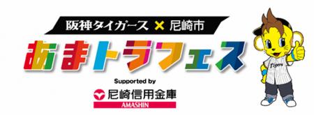 阪神タイガース×尼崎市110周年「あまトラフェスSuppor 阪神タイガース×尼崎市110周年「あまトラフェスSuppor