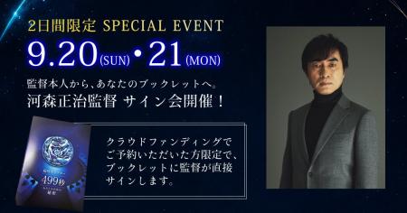 河森正治監督が「超時空シアター」に来場!9月20日・2 河森正治監督が「超時空シアター」に来場!9月20日・2