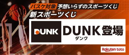 「楽天toto」、バスケットボールを対象とした新スポー 「楽天toto」、バスケットボールを対象とした新スポー