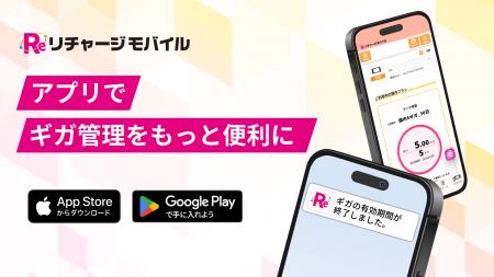 【リチャージモバイル】公式アプリ機能追加、一部機能
