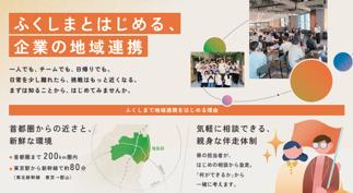 ～福島県との関わり方から、企業の次なる挑戦へ～企業