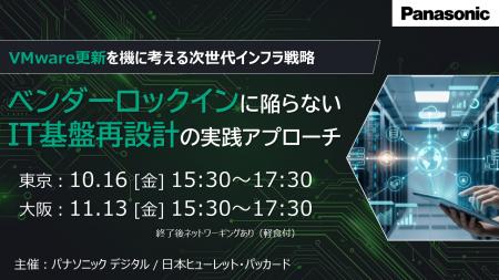 【東西リアル開催】VMware更新を機に考える次世代イン 【東西リアル開催】VMware更新を機に考える次世代イン