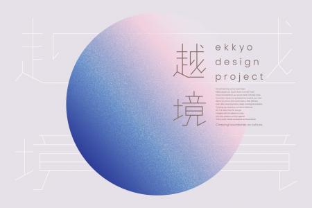 「越境を、文化に。」ライトな越境学習、ekkyo design