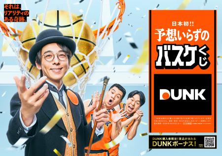 新スポーツくじ「DUNK」TV-ＣＭ 『ロングシュートの奇