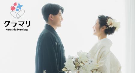 “暮らしのお役立ち企業” ナック、結婚相談所「クラシ “暮らしのお役立ち企業” ナック、結婚相談所「クラシ