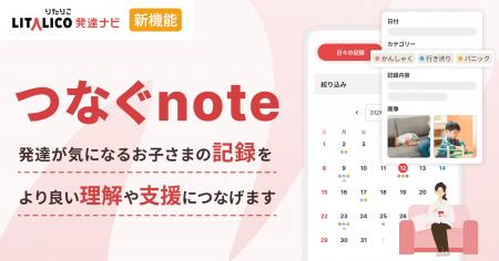 LITALICO発達ナビ、無料の新機能「つなぐnote」をリリ