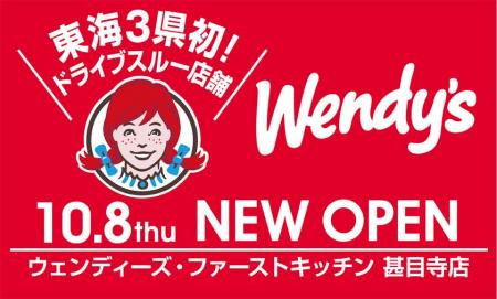 全米で大人気のウェンディーズ!東海3県で初のドライ 全米で大人気のウェンディーズ!東海3県で初のドライ
