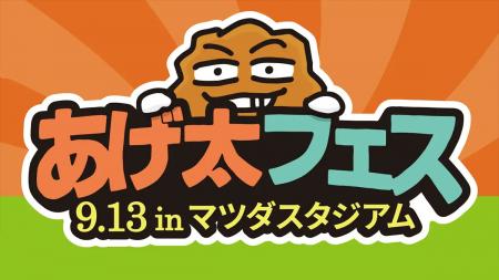 広島テレビ主催『あげ太フェス』に中島ゆのん・さがす 広島テレビ主催『あげ太フェス』に中島ゆのん・さがす