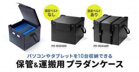 ノートパソコン・タブレットを最大10台まとめて収納、
