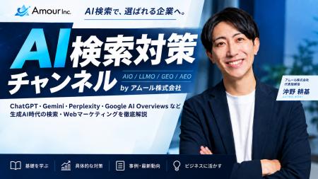 アムール株式会社、AI検索最適化(AIO)専門のYouTube アムール株式会社、AI検索最適化(AIO)専門のYouTube