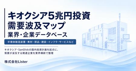キオクシア・SanDisk 5兆円投資の「需要波及企業デー キオクシア・SanDisk 5兆円投資の「需要波及企業デー