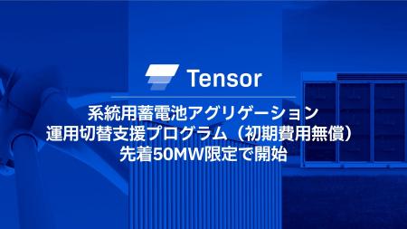 Tensor Energy、系統用蓄電池の『アグリゲーション運 Tensor Energy、系統用蓄電池の『アグリゲーション運
