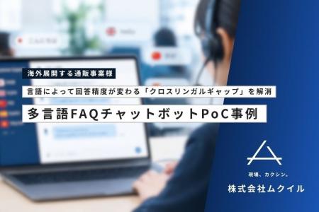 株式会社ムクイル、多言語FAQチャットボットの開発・ 株式会社ムクイル、多言語FAQチャットボットの開発・