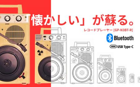 9月15日公開。昭和レトロ×最新Bluetooth。手軽に楽し