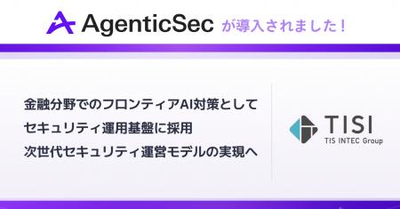 AgenticSecのAIセキュリティ検証プロダクトがTISIの金 AgenticSecのAIセキュリティ検証プロダクトがTISIの金