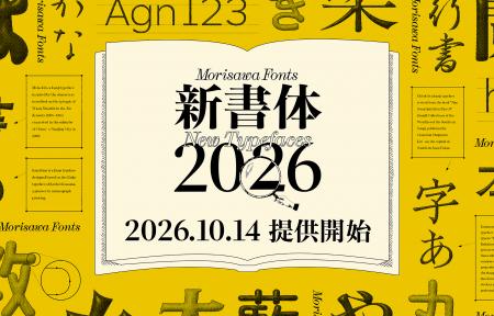 モリサワ 2026年度新書体として「石井丸ゴシック」や モリサワ 2026年度新書体として「石井丸ゴシック」や