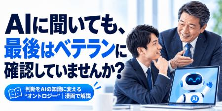 AIに聞いても、最後はベテランに確認していませんか？