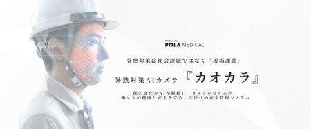 暑熱対策AIカメラ『カオカラ』【緑十字展2026 in 札幌 暑熱対策AIカメラ『カオカラ』【緑十字展2026 in 札幌
