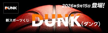 バスケットボールの試合を対象にした新商品「DUNK(ダ バスケットボールの試合を対象にした新商品「DUNK(ダ
