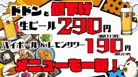 【生ビール319円・ハイボール&レモンサワー209円に値