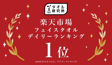 「タオル研究所」楽天市場出店からわずか3週間でフェ 「タオル研究所」楽天市場出店からわずか3週間でフェ