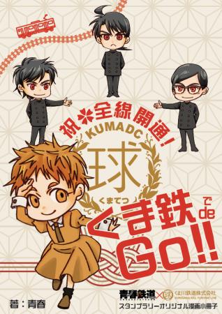 『青春鉄道』×くま川鉄道×多良木町 コラボレーション