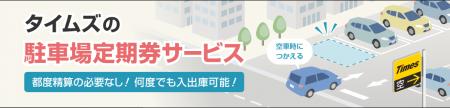 駐車場定期券の購入から利用までWebで完結「Web完結型