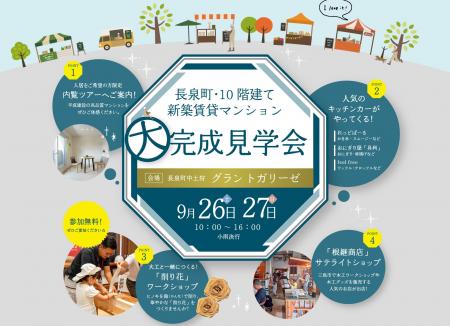 【9/26・27開催】長泉町を一望する最新賃貸マンション
