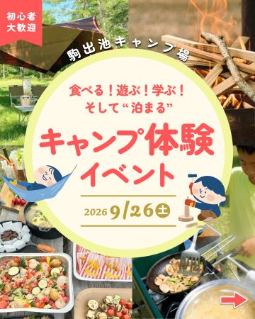 【遊びながら学ぶキャンプが、もしもの時に役立つ力に 【遊びながら学ぶキャンプが、もしもの時に役立つ力に
