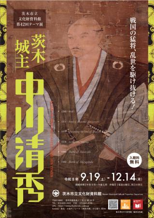 【大阪府茨木市】文化財資料館テーマ展「茨木城主中川