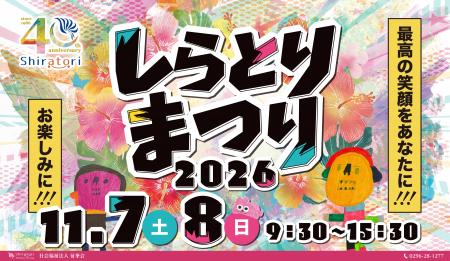 【創立40周年】茨城県筑西市で1万人が集う「しらとり
