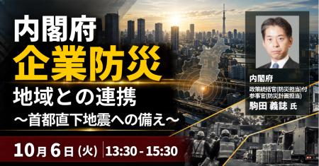 【JPIセミナー】内閣府「企業防災と地域との連携 ～首