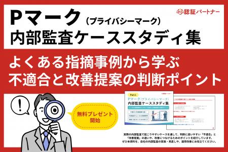 Pマーク運用の内部監査で「毎年同じ指摘になる」「判 Pマーク運用の内部監査で「毎年同じ指摘になる」「判