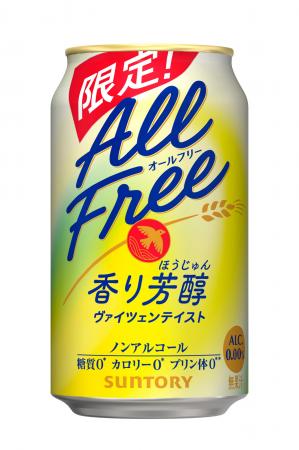 「オールフリー〈香り芳醇〉」期間限定新発売