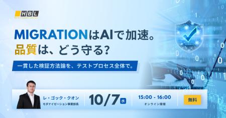 【無料ウェビナー】「MigrationはAIで加速。品質はど 【無料ウェビナー】「MigrationはAIで加速。品質はど