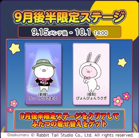 『うさまるキッチン』9月後半限定新規着せ替えが登場