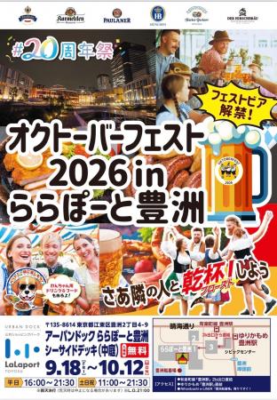 「アーバンドック ららぽーと豊洲」開業20周年祭を開