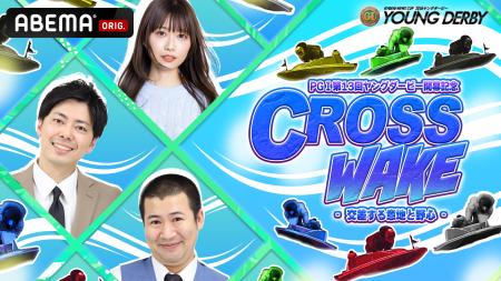 PGI第13回ヤングダービー開幕記念　『CROSS WAKE』