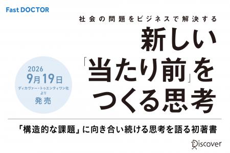ファストドクター代表による著書、『新しい「当たり前 ファストドクター代表による著書、『新しい「当たり前